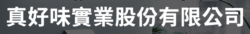 真好味實業股份有限公司