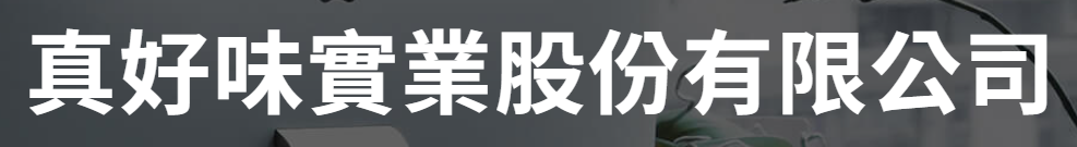 真好味實業股份有限公司